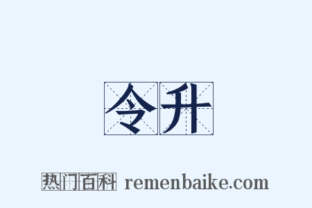 令升是什么意思的图片